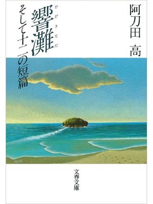 cover image of 響灘(ひびきなだ) そして十二の短篇